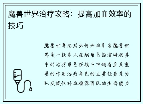 魔兽世界治疗攻略：提高加血效率的技巧