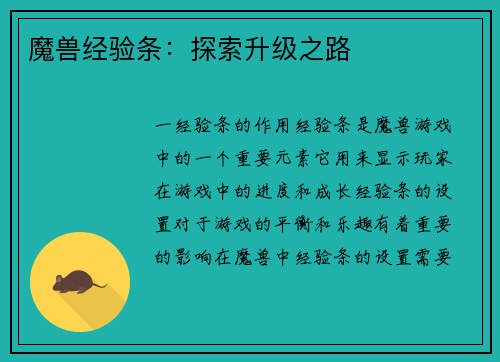 魔兽经验条：探索升级之路