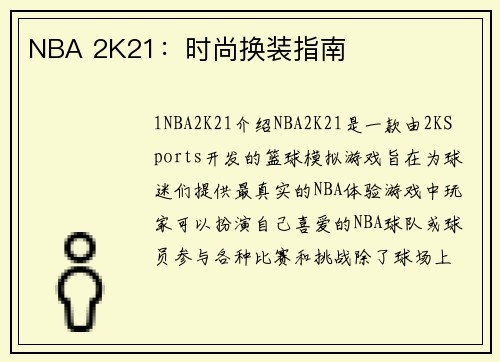 NBA 2K21：时尚换装指南