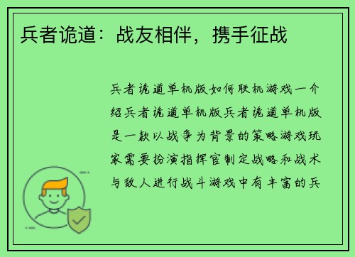 兵者诡道：战友相伴，携手征战